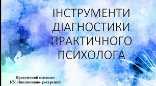 ІНСТРУМЕНТИ ДІАГНОСТИКИ практичного психолога