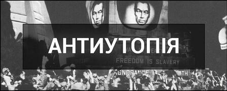 АНТИУТОПІЯ (Дистопія) - це що таке, слово, визначення терміну, жанр