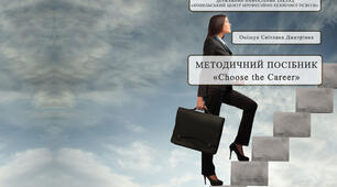 Методичний посібник «Сhoose the Career!»