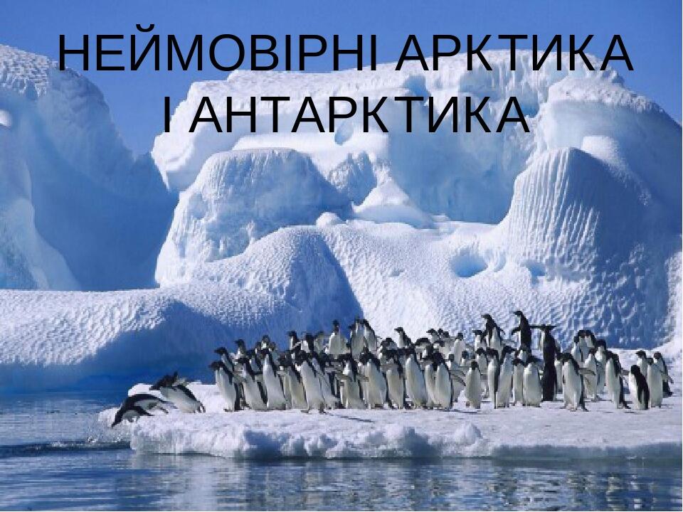 Презентація " Неймовірні Арктика і Антарктика" | Презентація. НУШ