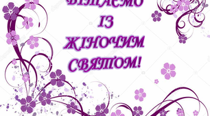 Розтяжка «Вітаємо із Жіночим святом!»