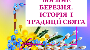 Презентація "Восьме березня. Історія і традиції святкування"