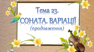 Соната 
