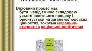 Ціннісні орієнтири сучасної української школи