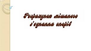 Розрахунок мішаного з'єднання опорів