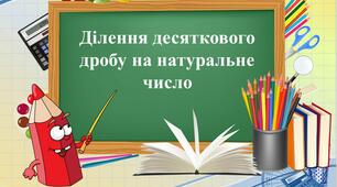 Конспект учня. Дистанційне навчання. Математика 5 клас. Ділення десяткового дробу на натуральне число.
