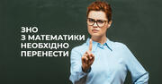 «ЗНО з математики варто перенести»: освітяни висловилися за зміни у графіку випускних іспитів
