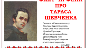 Факт чи фейк про Тараса Шевченка