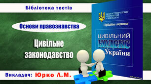 Цивільне законодавство України