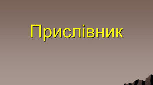 Контрольна робота з теми "Прислівник" ( ІІ варіант )