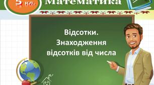 Презентація до уроку математики. 5 клас. Відсотки. Знаходження відсотків від числа