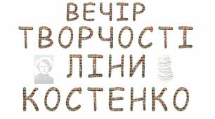 Розтяжка - напис "ВЕЧІР ТВОРЧОСТІ ЛІНИ КОСТЕНКО"
