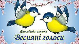 Ритмічні малюнки "Весняні голосочки" (картки для друку)