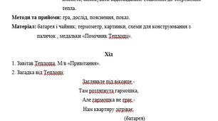 Конспект заняття "Теплозбереження". Старший дошкільний вік.