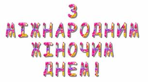 Розтяжка - напис " З МІЖНАРОДНИМ ЖІНОЧИМ ДНЕМ! "