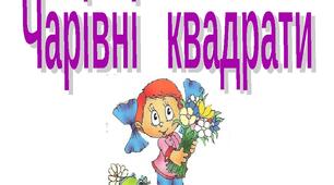 Дидактична гра "Чарівні квадрати"