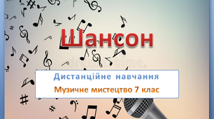 Дистанційне навчання до уроку №24 музичного мистецтва 7 клас (теоретичний матеріал) "Шансон"