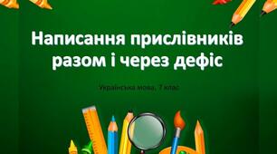 Прислівник. Написання прислівників