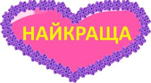 Фотобутафорія "Моя мама".Матеріал для оформлення свята.