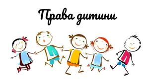 Презентація з правознавства "Права дитини"