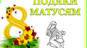 Дидактичний матеріал "Подяки любим матусям"