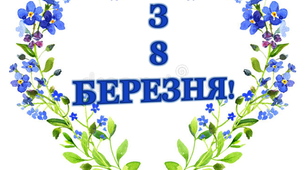 Варіант розтяжки «З 8 березня!»