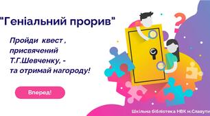 Квест "Геніальний прорив" до річниці Кобзаря