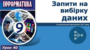 І9. База даних. Запити на вибірку даних
