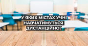 В яких областях України навчатимуться дистанційно через адаптивний карантин?