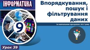 І9. Впорядкування, пошук і фільтрування
