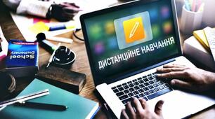 Дистанційне навчання: практичні поради