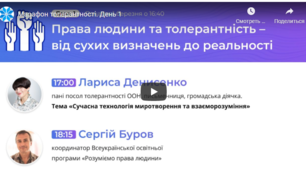 ДЕНЬ 1 (01.03.2021) Марафон «Толерантна освіта - запорука здорового суспільства»