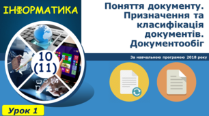 Поняття документу. Призначення та класифікація документів. Документообіг 
