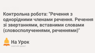 Речення з однорідними членами. Речення зі звертаннями, вставними словами (словосполученнями, реченнями)