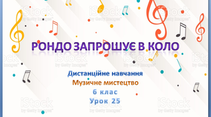 Дистанційне навчання до уроку №24 музичного мистецтва (теоретичний матеріал) в 6 класі " Рондо"