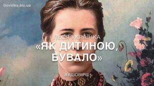Ментальна карта (карта розуму). Леся Українка. Вірш "Як дитиною,  бувало..."