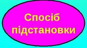 (Копія) Самостійна робота " Спосіб підстановки".