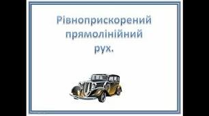 Рівноприскорений рух. Задачі.