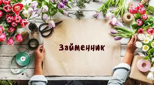  Займенник: загальне значення, морфологічні ознаки, синтаксична роль