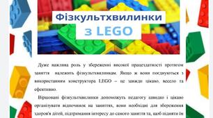 Фізкультхвилинки з LEGO. Весело і корисно (Збірка №1)