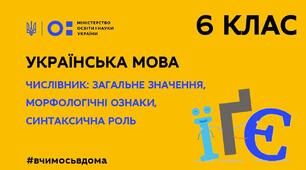 Числівник як частина мови. Розряди числівників за значенням та за будовою