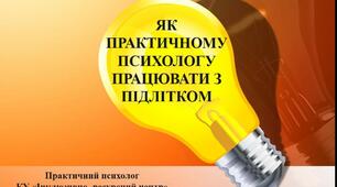 Як практичному психологу працювати з підлітком? Діагностичний інструментарій. Признаки підліткової кризи. Тренінгові вправи.