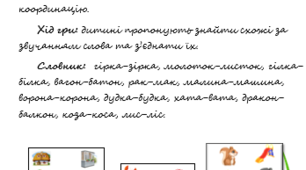 Дидактична гра  «Знайди схожі слова» (розвиток фонематичних процесів)