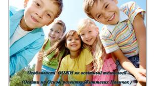Особливості  ООЖН як освітньої технології   (Освіти на Основі розвитку Життєвих Навичок )