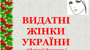 Презентація "Видатні жінки України. Від сивої давнини до сьогодення"