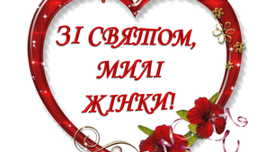 Розтяжка до свята 8 Березня «Зі святом, милі жінки!»