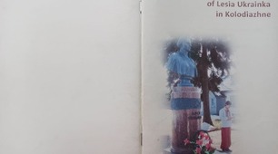 Itinerary English language  "Memorial county estate of Lesia Ukrainka in Kolodiazhne"
