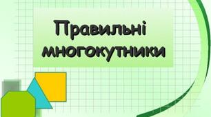 Правильні многокутники. Формули радіусів вписаних і описаних кіл правильних многокутників
