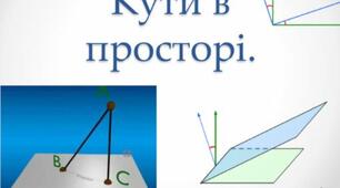  Кути в просторі