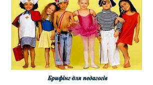 Брифінг для педагогів «Вплив сюжетно-рольової гри  на становлення особистості дитини»